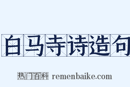 白马寺诗造句是什么意思的图片